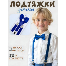 Подтяжки с бабочкой детские, цвет синий